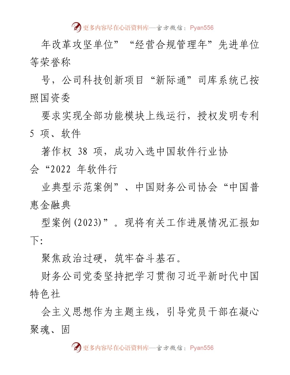 [工作总结] 国有企业党建工作 - 2023年国有企业党建工作进展汇报_1.docx_第2页