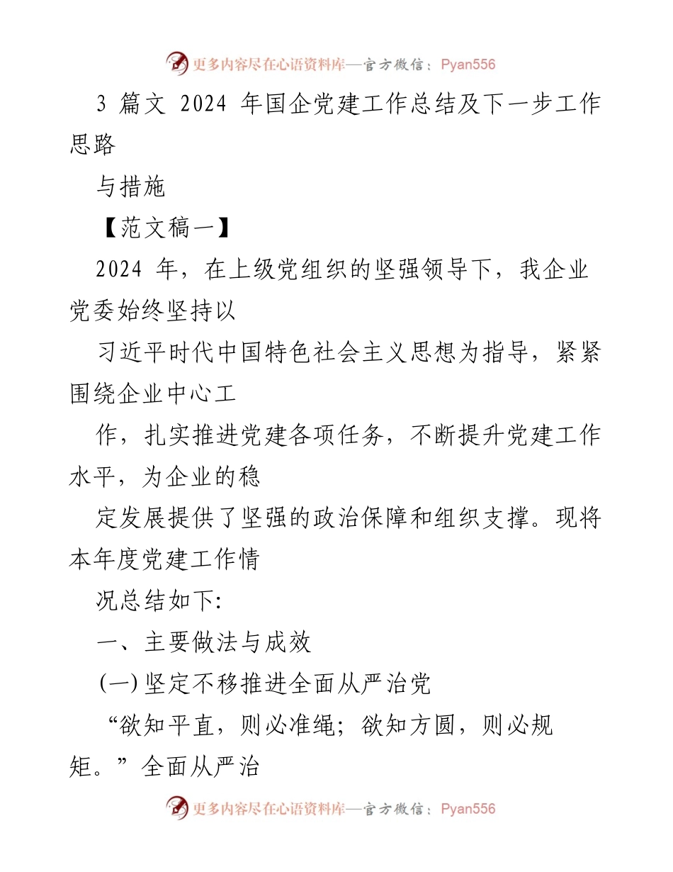 [工作总结] 国企党建工作 - 2024年国企党建工作总结及下一步工作思路.docx_第1页