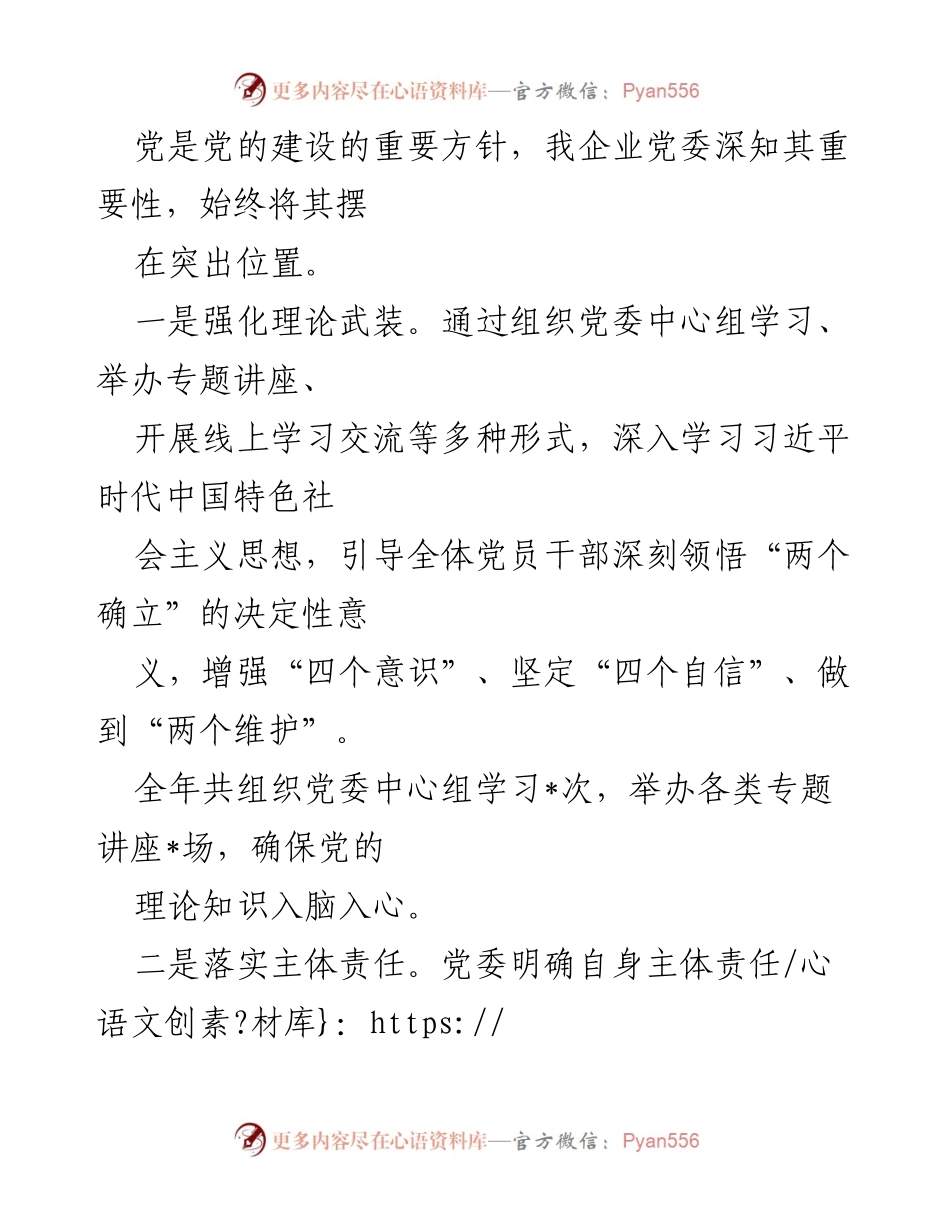 [工作总结] 国企党建工作 - 2024年国企党建工作总结及下一步工作思路.docx_第2页