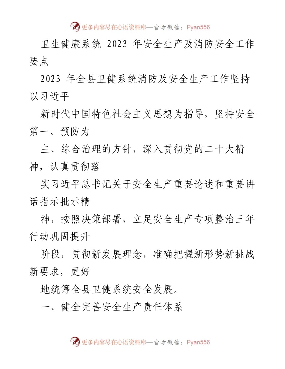 [工作总结] 卫生健康系统 - 2023年安全生产及消防安全工作要点.docx_第1页