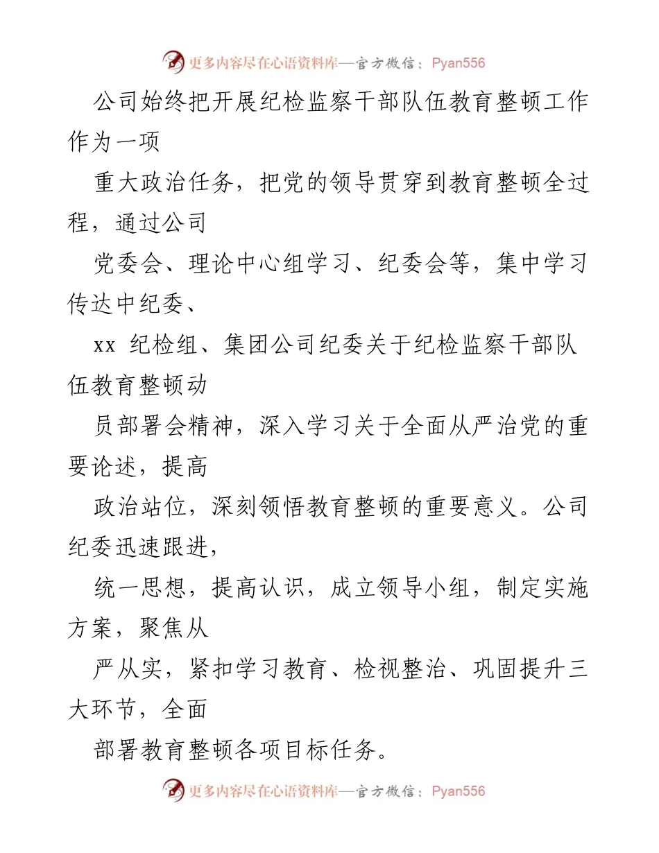 [工作总结] 国企纪检监察干部教育整顿 - 国企纪检监察干部教育整顿工作开展情况总结报告.docx_第2页