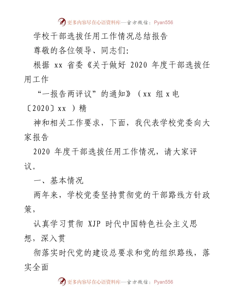 [工作总结] 学校干部选拔任用 - 2020年度干部选拔任用工作情况总结报告.docx_第1页