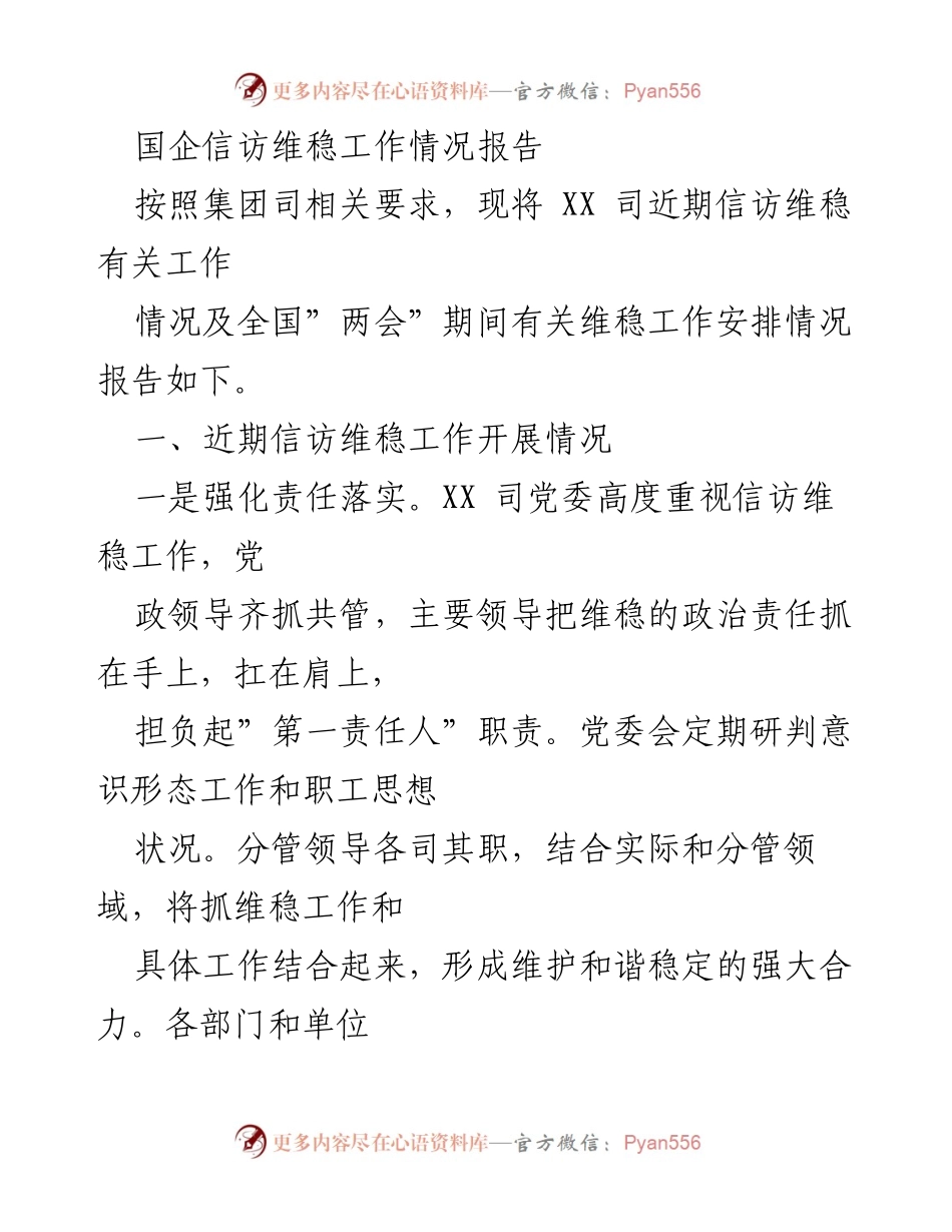 [工作总结] 国企信访维稳工作 - XX司近期信访维稳工作情况及“两会”期间安排报告.docx_第1页