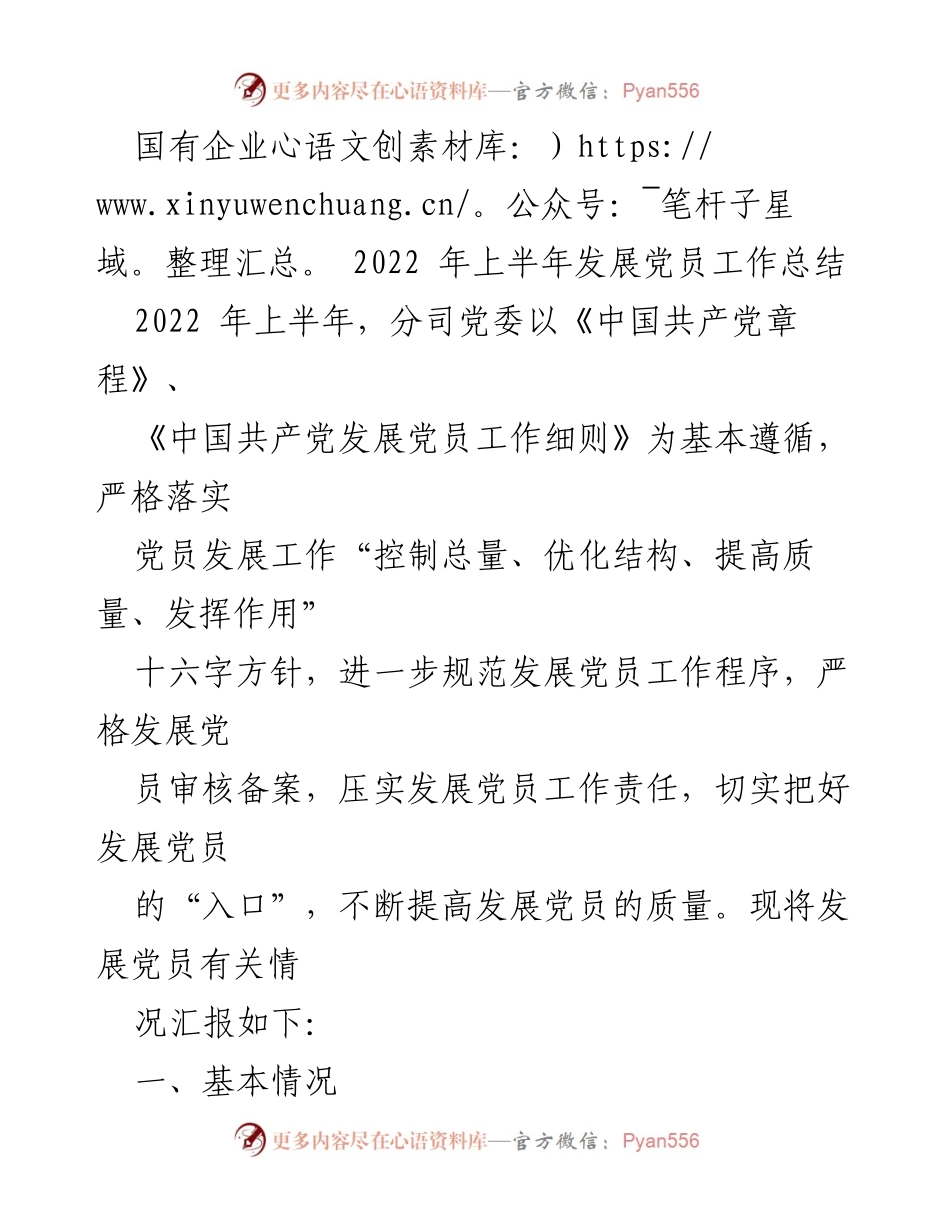 [工作总结] 国有企业 - 2022年上半年发展党员工作总结.docx_第1页