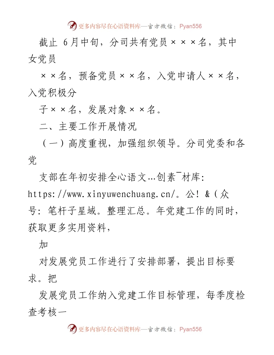[工作总结] 国有企业 - 2022年上半年发展党员工作总结.docx_第2页