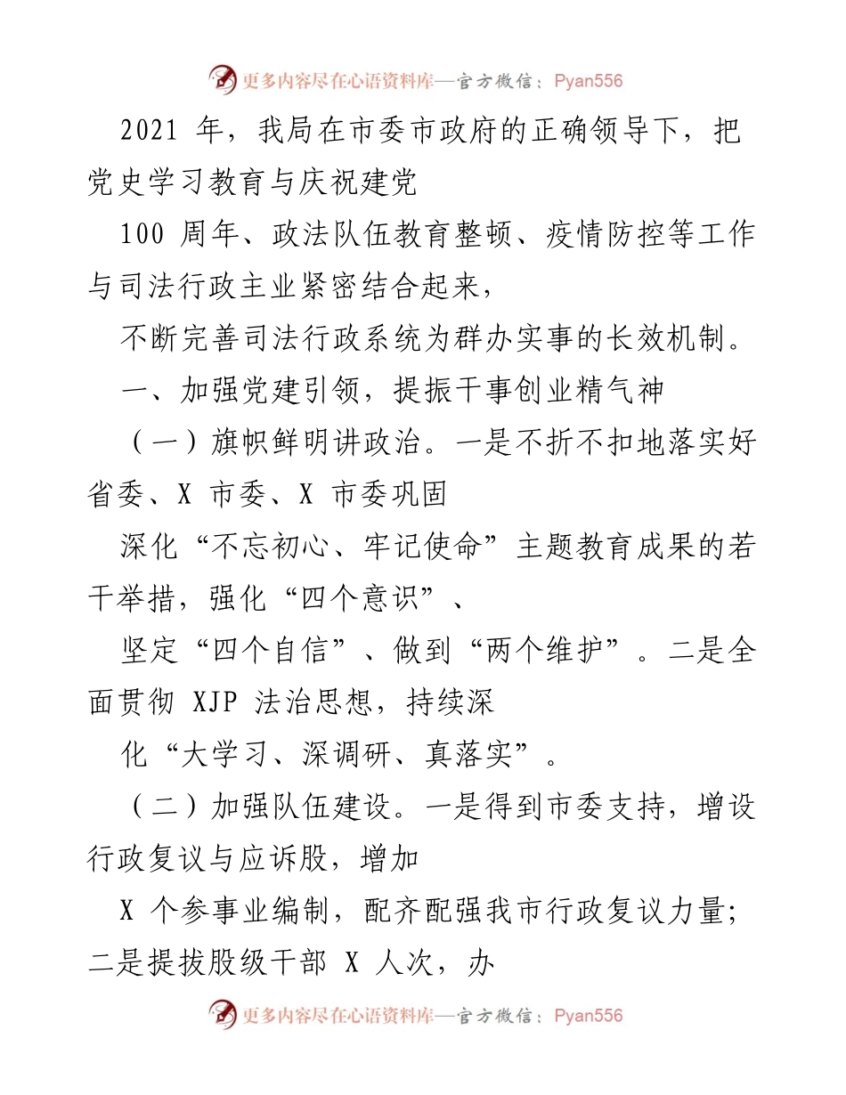 [工作总结] 司法行政局 - 2021年度司法行政工作总结与党建成效报告.docx_第1页
