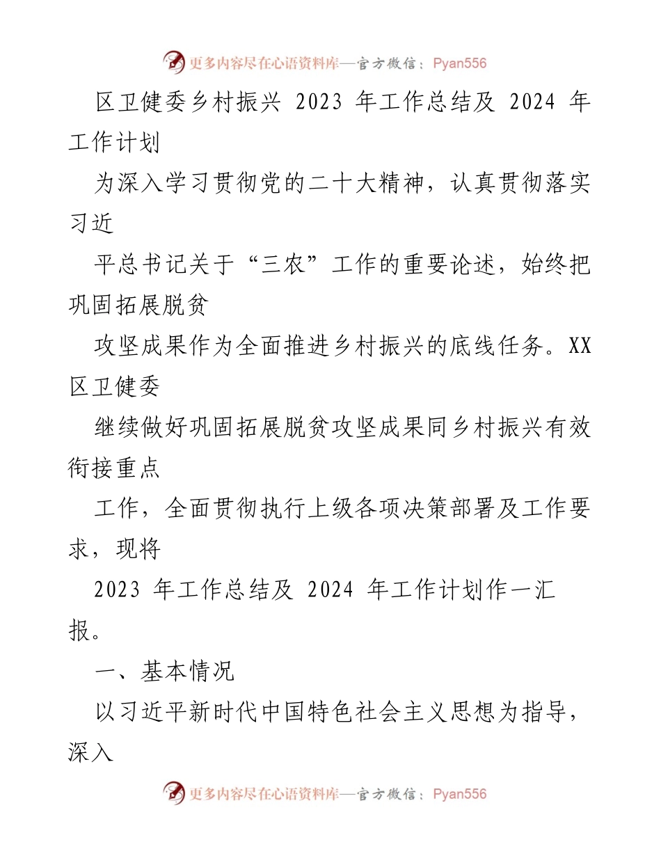 [工作总结] 卫生健康委员会 - 2023年乡村振兴工作总结与2024年计划.docx_第1页
