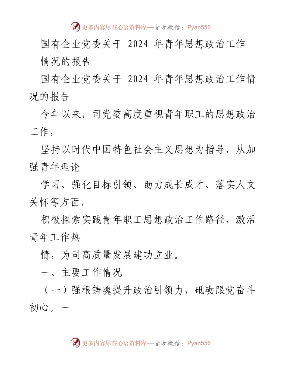 [工作总结] 国有企业党委 - 2024年青年思想政治工作情况报告_1.docx_第1页