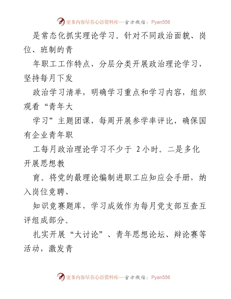 [工作总结] 国有企业党委 - 2024年青年思想政治工作情况报告_1.docx_第2页