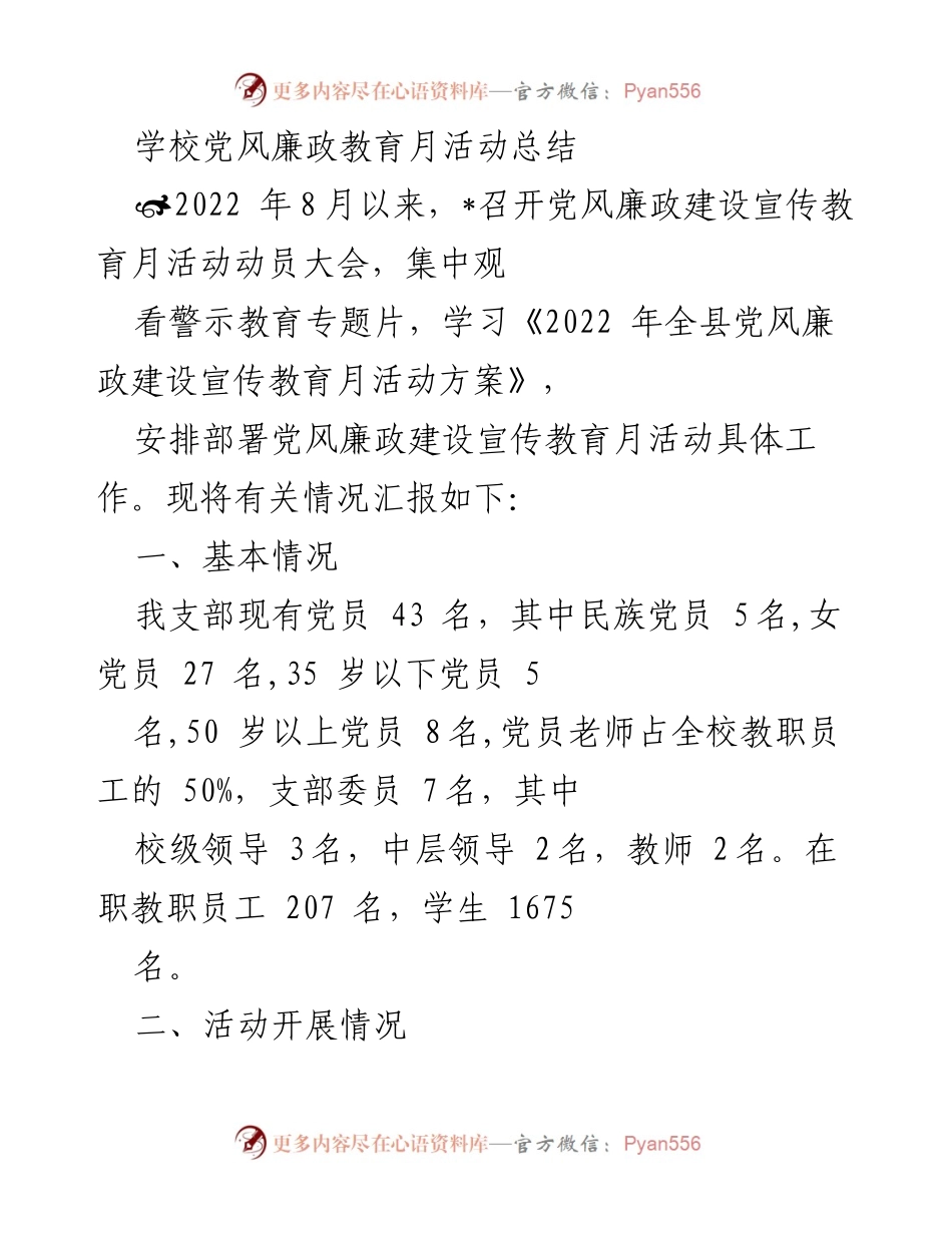 [工作总结] 学校 - 党风廉政教育月活动总结报告.docx_第1页
