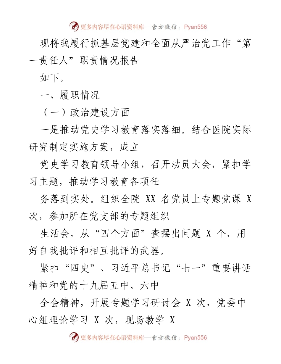 [工作总结] 医院党建工作 - 履行抓基层党建和全面从严治党工作职责情况报告.docx_第1页
