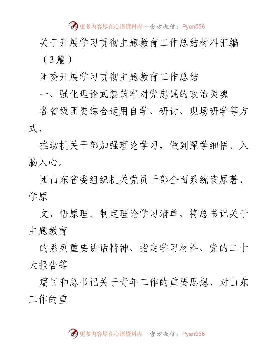 [工作总结] 学习贯彻主题教育 - 强化理论学习与思想引领，助力青年成长.docx_第1页