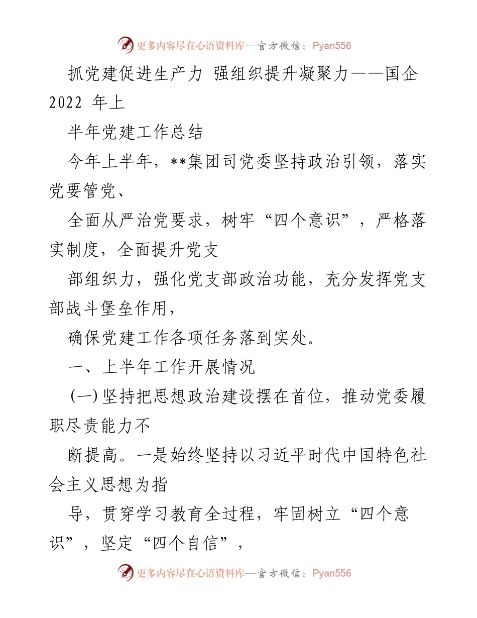[工作总结] 国企党建 - 2022年上半年党建工作总结：抓党建促进生产力，强组织提升凝聚力.docx_第1页