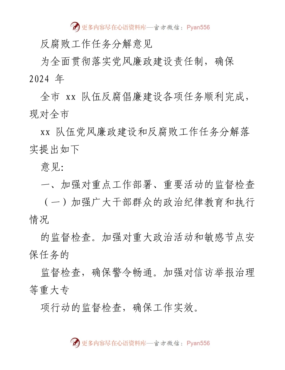 [工作总结] 反腐败工作会议 - 2024年全市反腐倡廉建设任务分解意见.docx_第1页
