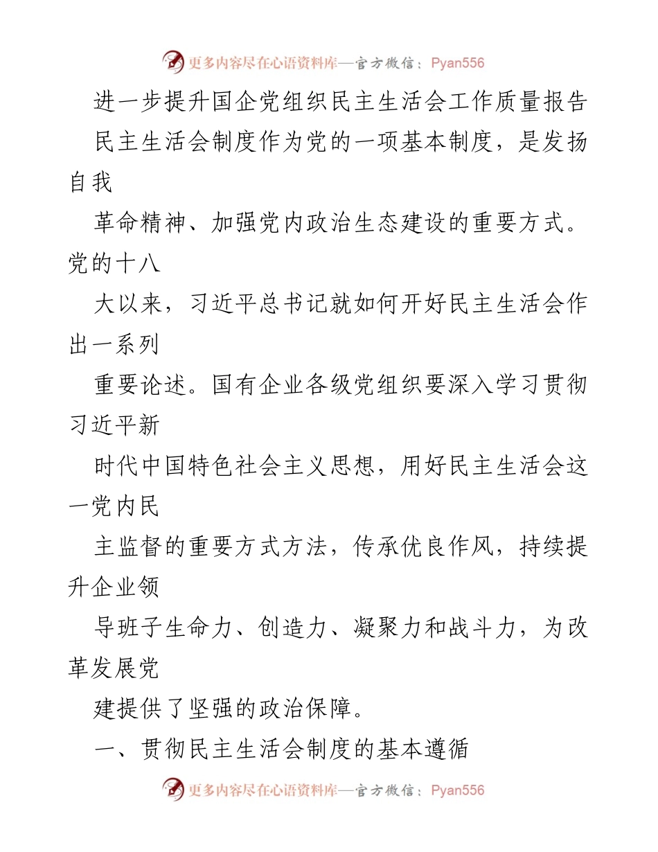 [工作总结] 国有企业 - 提升国企党组织民主生活会工作质量的策略与实施.docx_第1页