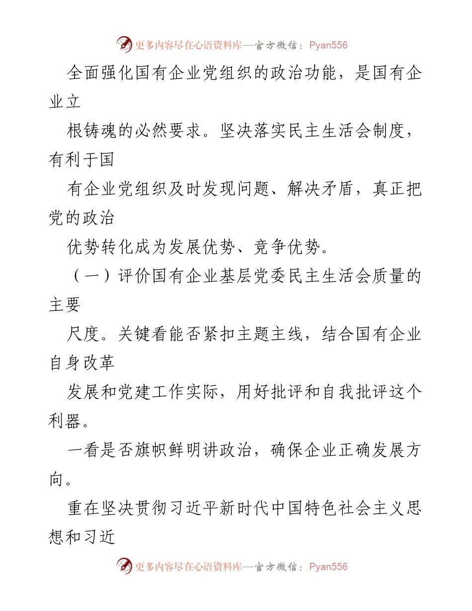 [工作总结] 国有企业 - 提升国企党组织民主生活会工作质量的策略与实施.docx_第2页