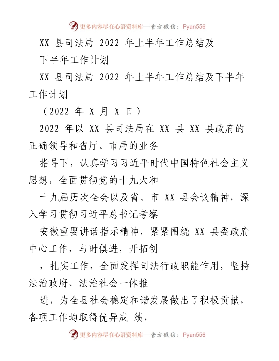 [工作总结] 司法局 - XX县司法局2022年上半年工作总结与下半年工作计划.docx_第1页