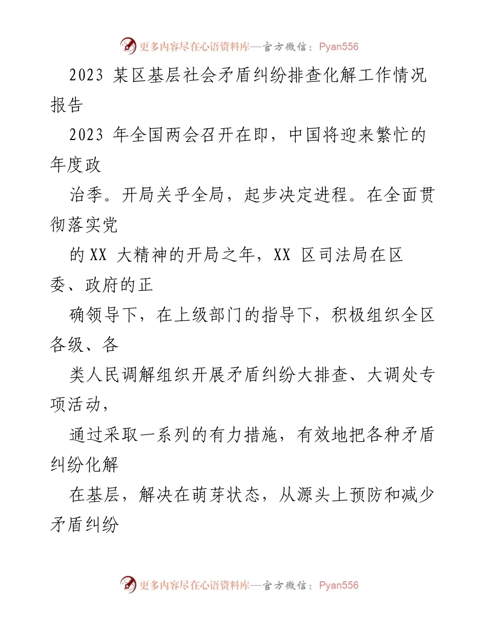 [工作总结] 基层社会矛盾纠纷化解 - 2023年某区基层社会矛盾纠纷排查化解工作情况报告.docx_第1页