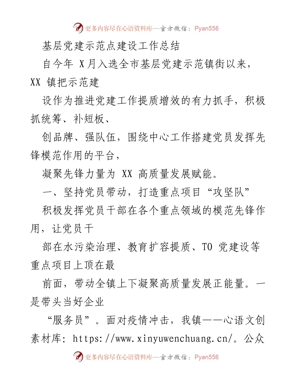 [工作总结] 基层党建示范点建设 - 基层党建示范点建设工作总结与成效分析.docx_第1页
