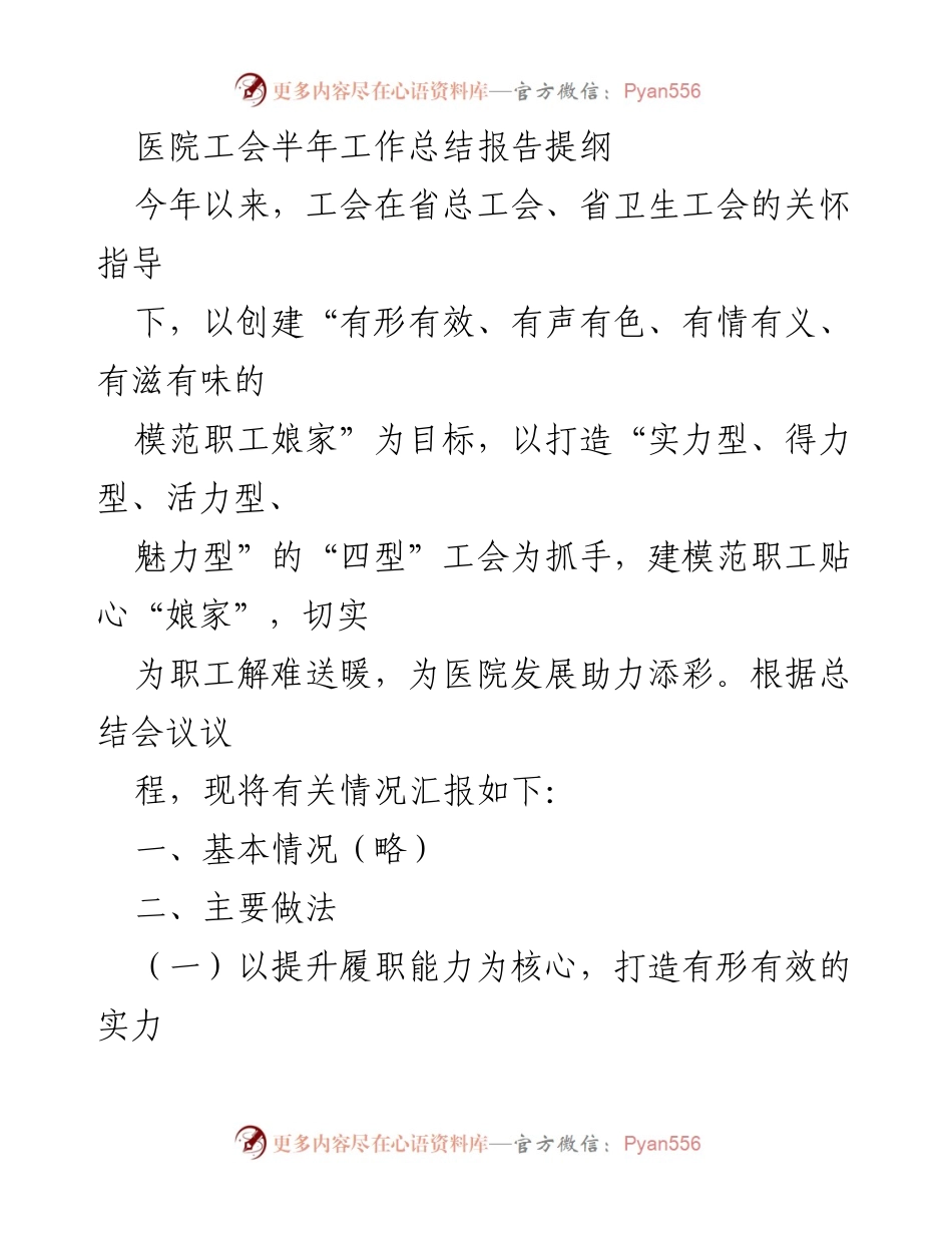[工作总结] 医院工会 - 半年工作总结报告：建设模范职工娘家，提升职工幸福感.docx_第1页