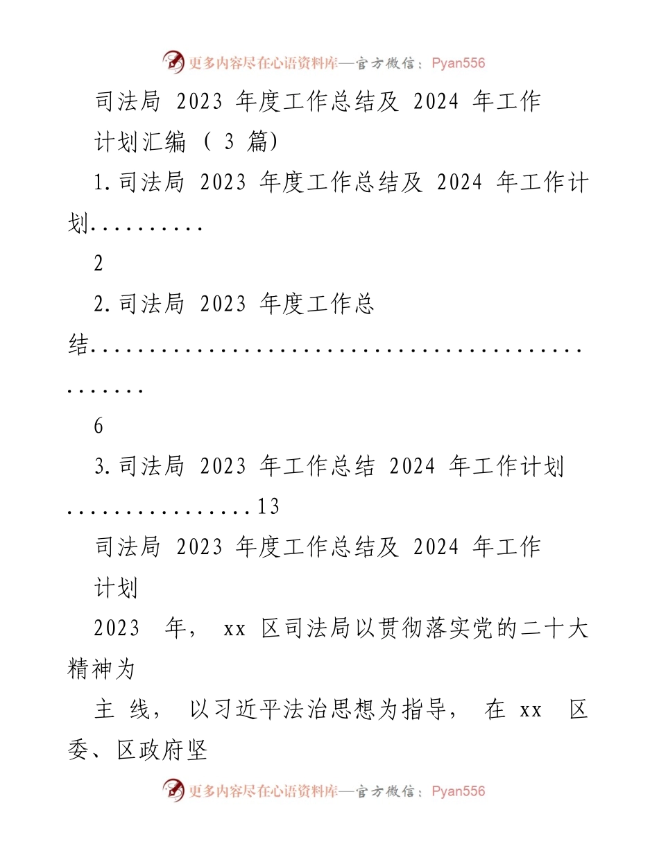 [工作总结] 司法局年度总结会议 - 2023年度工作总结与2024年工作计划汇编.docx_第1页