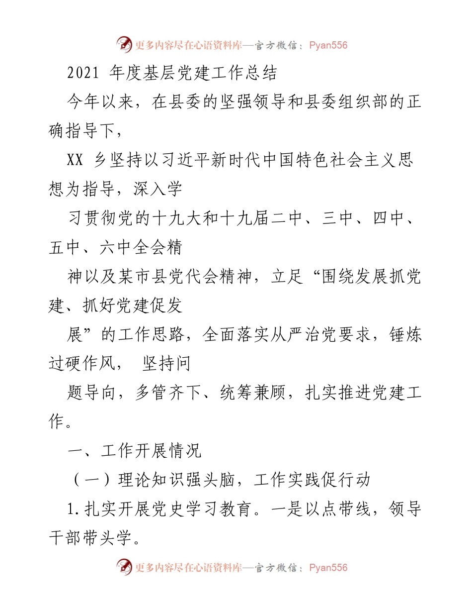 [工作总结] 基层党建 - 2021年度XX乡党建工作总结报告.docx_第1页