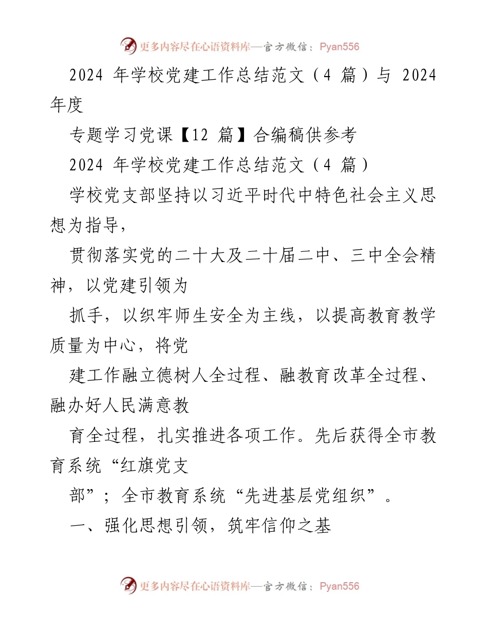 [工作总结] 学校党建工作 - 2024年学校党建工作总结与经验分享_1.docx_第1页