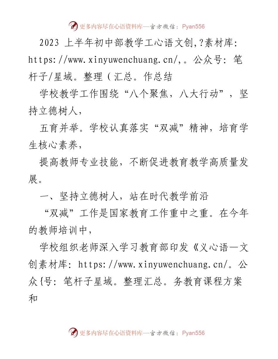 [工作总结] 学校 - 2023上半年初中部教学工作总结与成效分析.docx_第1页