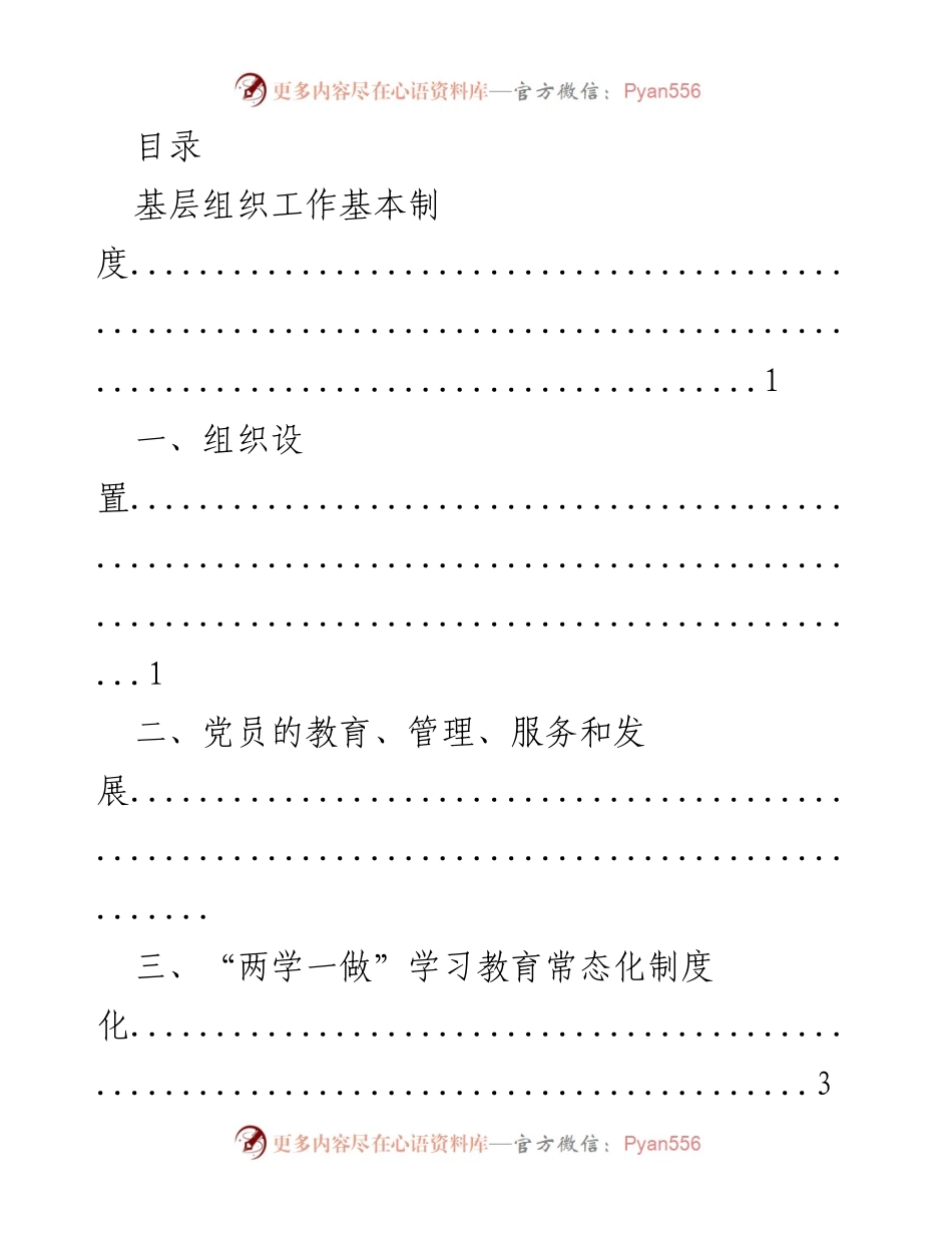 [工作总结] 基层组织工作基本制度汇编.docx_第1页