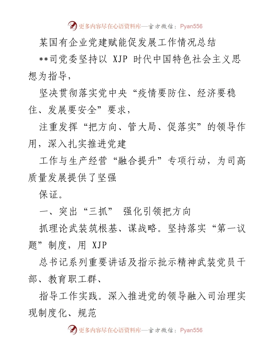 [工作总结] 国有企业党建工作 - 党建赋能助力企业高质量发展工作总结.docx_第1页