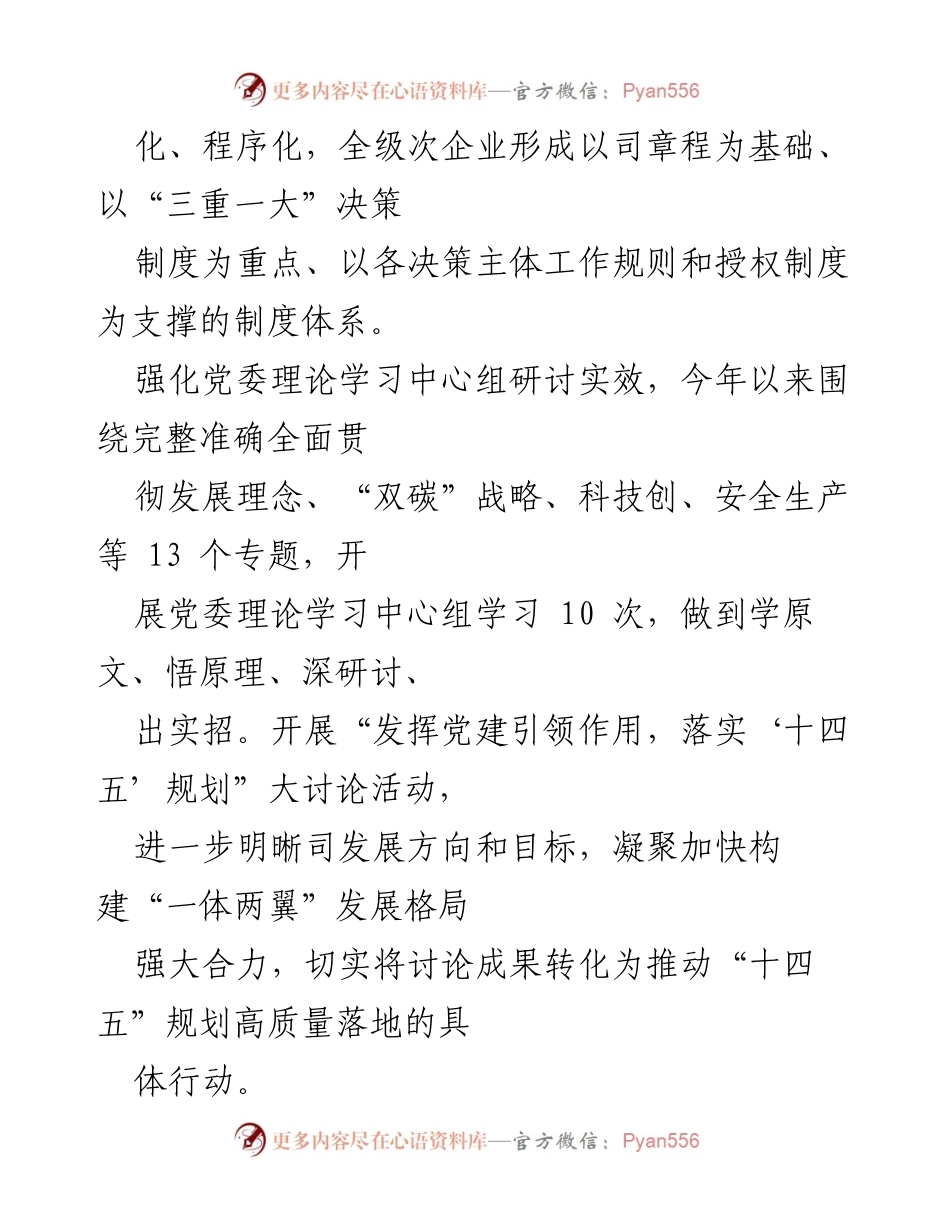[工作总结] 国有企业党建工作 - 党建赋能助力企业高质量发展工作总结.docx_第2页