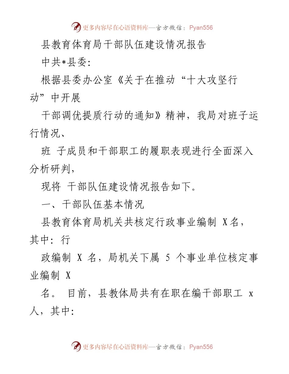 [工作总结] 县教育体育局 - 干部队伍建设情况报告_1.docx_第1页