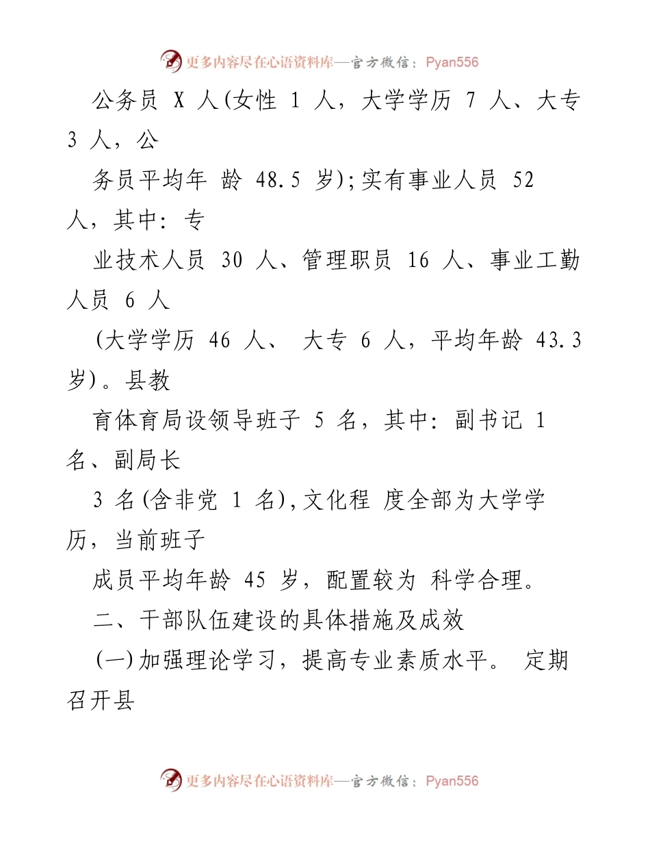 [工作总结] 县教育体育局 - 干部队伍建设情况报告_1.docx_第2页
