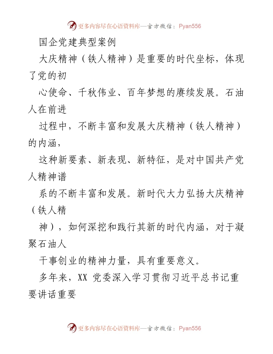 [工作总结] 国企党建 - 弘扬大庆精神（铁人精神）推动国企高质量发展.docx_第1页