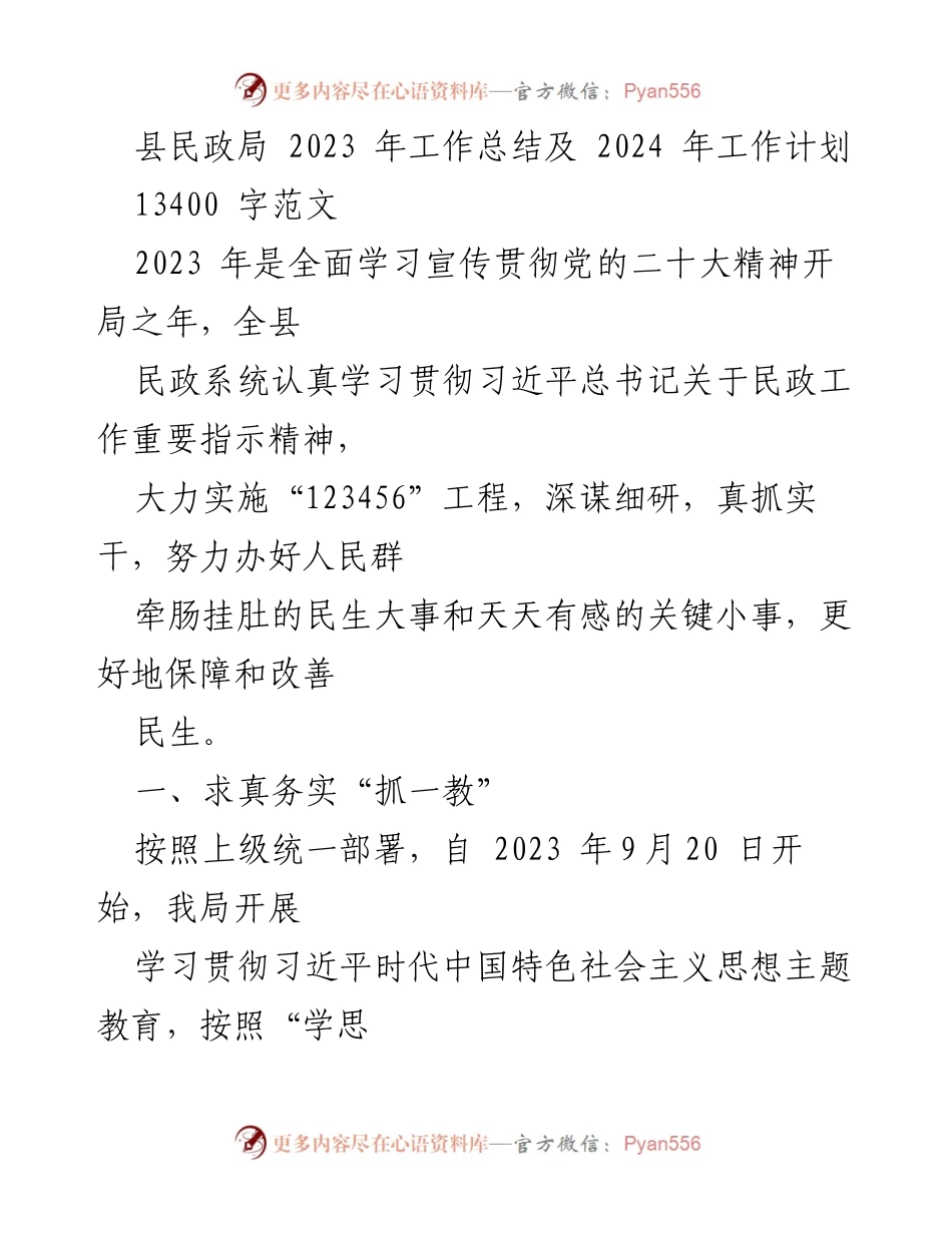 [工作总结] 县民政局 - 2023年工作总结与2024年工作计划_1.docx_第1页
