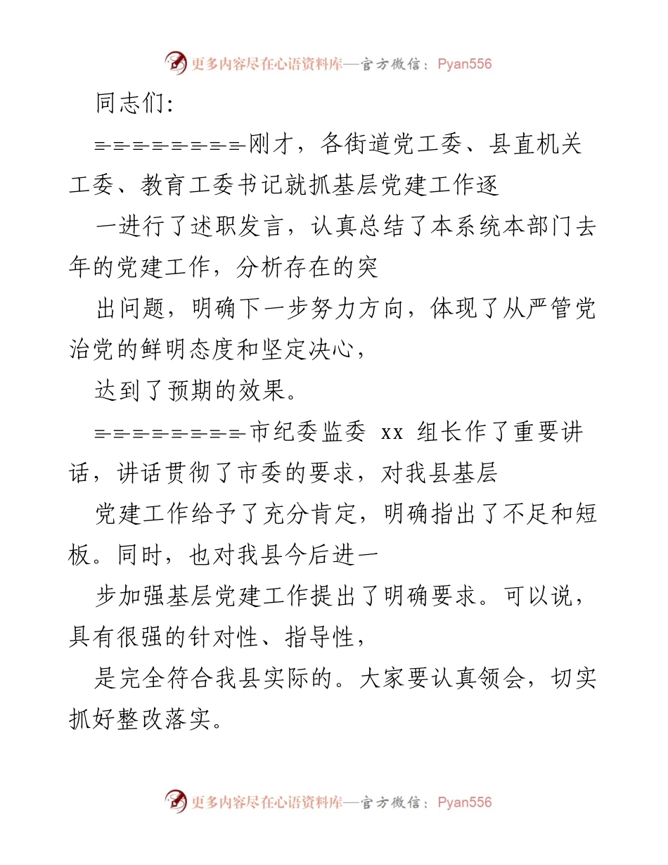 [工作总结] 基层党建工作会议 - 加强基层党建工作的总结与展望.docx_第1页