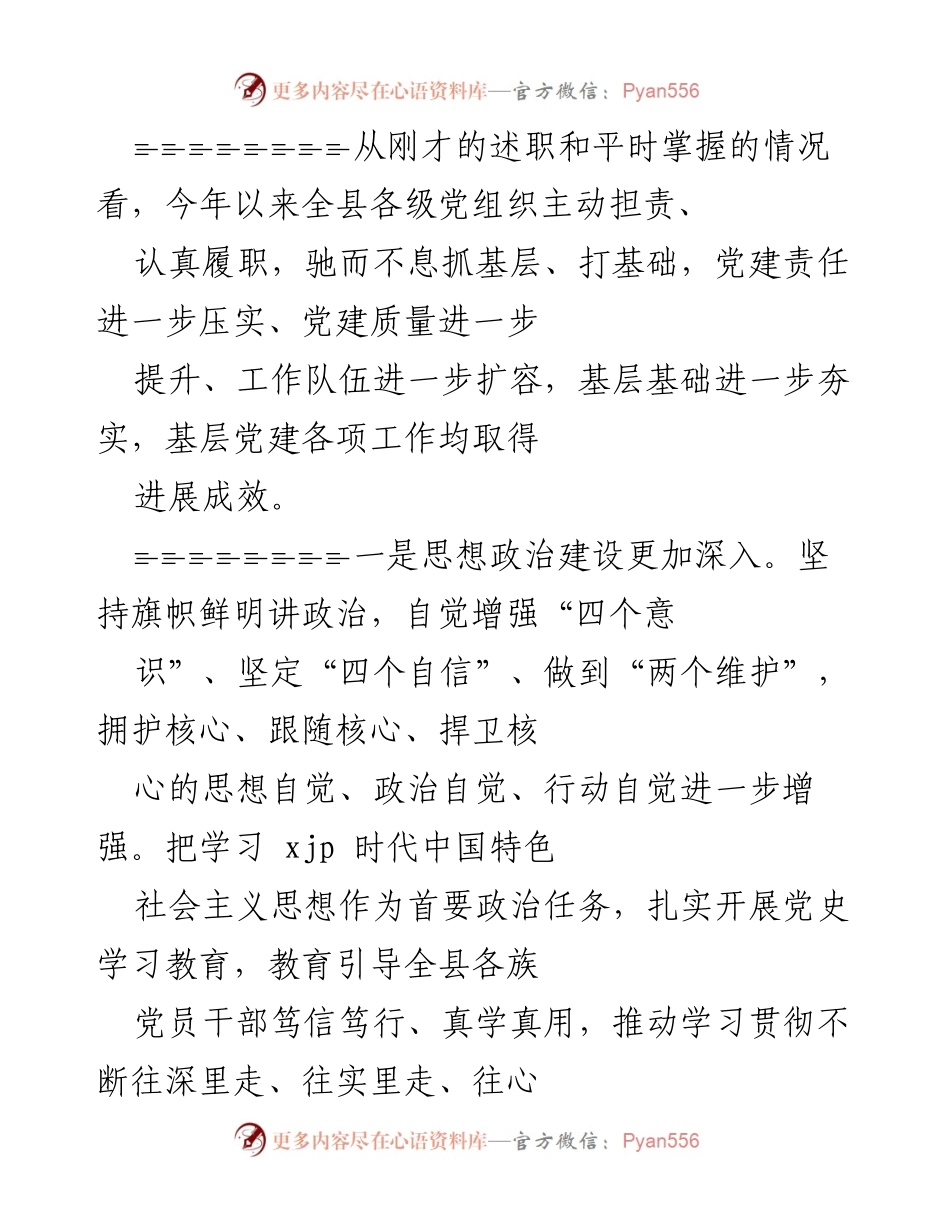 [工作总结] 基层党建工作会议 - 加强基层党建工作的总结与展望.docx_第2页