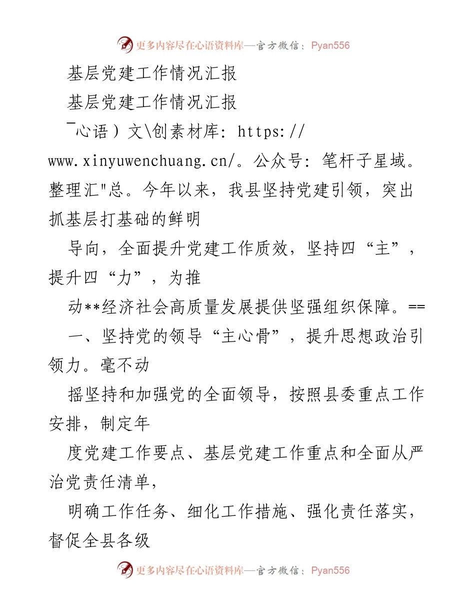 [工作总结] 基层党建工作 - 2023年基层党建工作情况汇报.docx_第1页