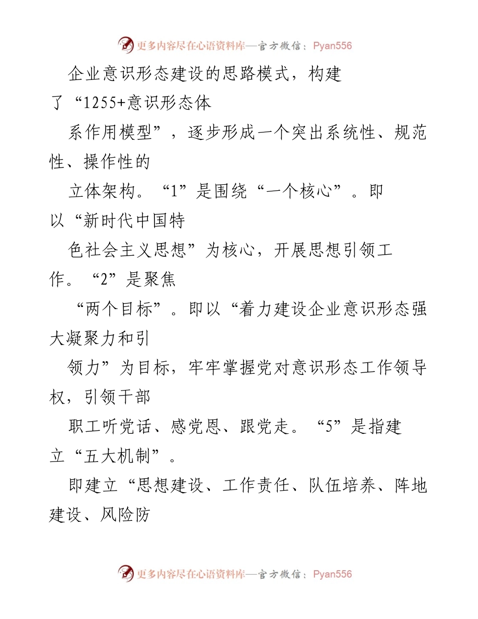 [工作总结] 国有企业 - 2024年度意识形态工作总结与实施机制分析.docx_第2页
