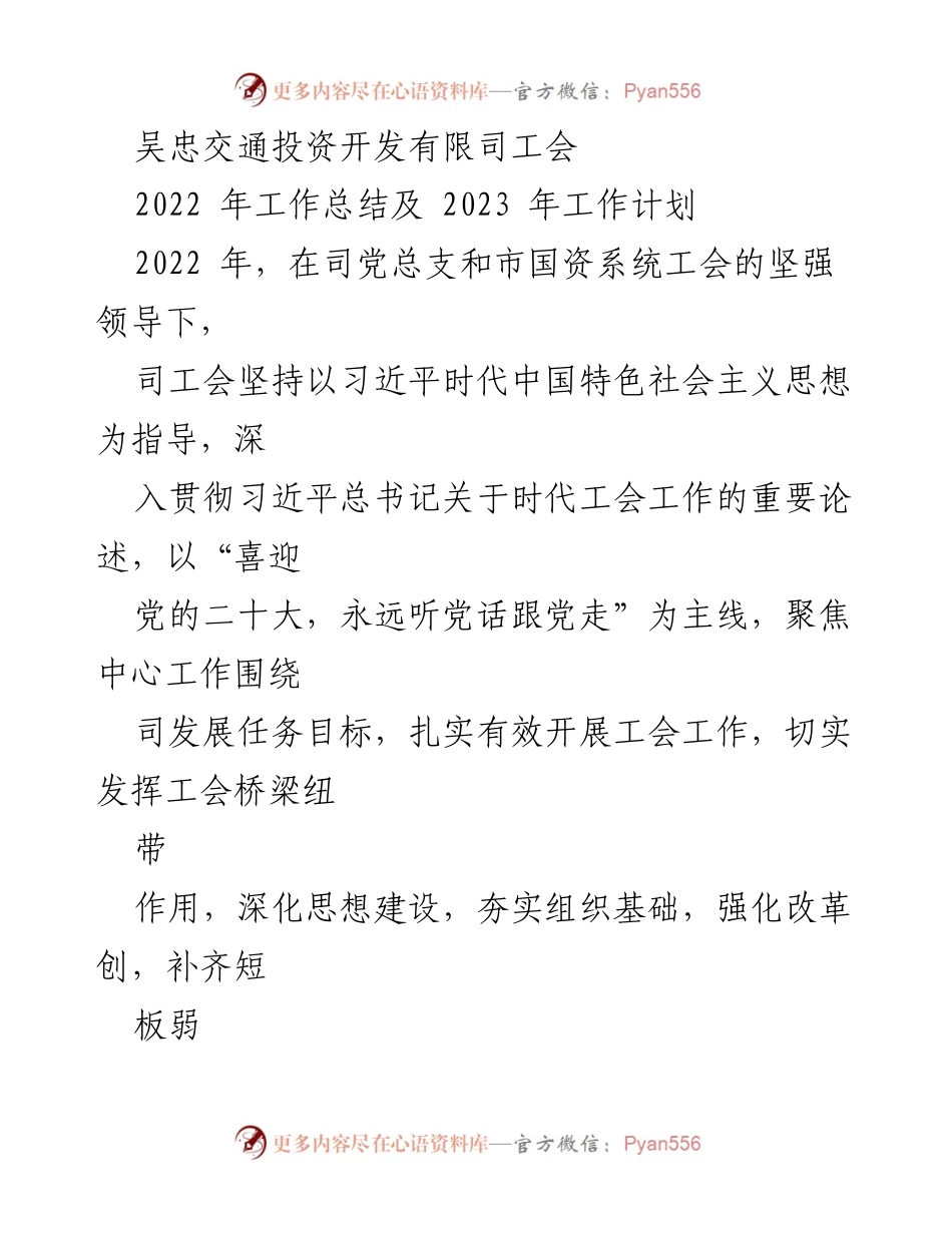[工作总结] 吴忠交通投资开发有限司工会 - 2022年工作总结与2023年工作计划.docx_第1页