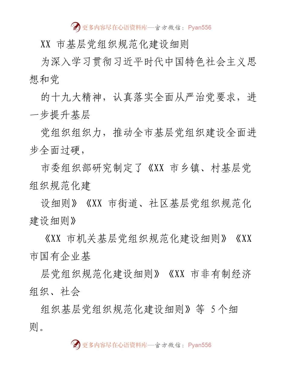 [工作总结] 基层党组织建设 - XX市基层党组织规范化建设细则总结.docx_第1页