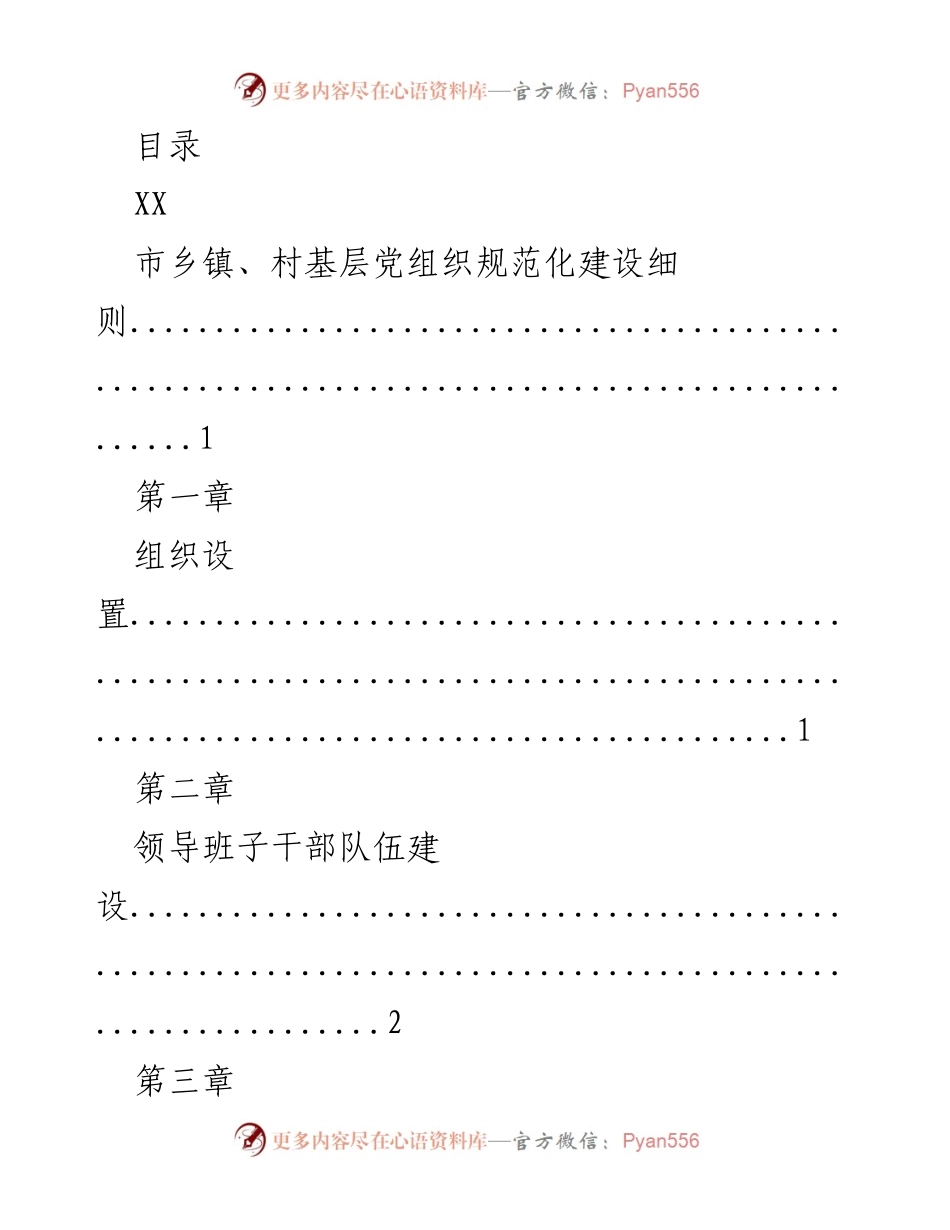 [工作总结] 基层党组织建设 - XX市基层党组织规范化建设细则总结.docx_第2页