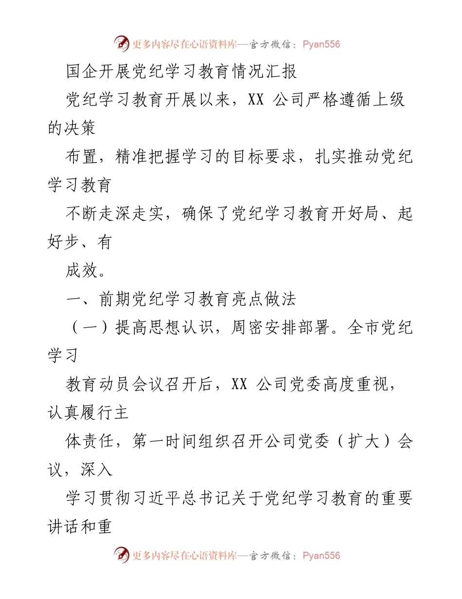 [工作总结] 国企党纪学习教育 - XX公司党纪学习教育开展情况汇报.docx_第1页