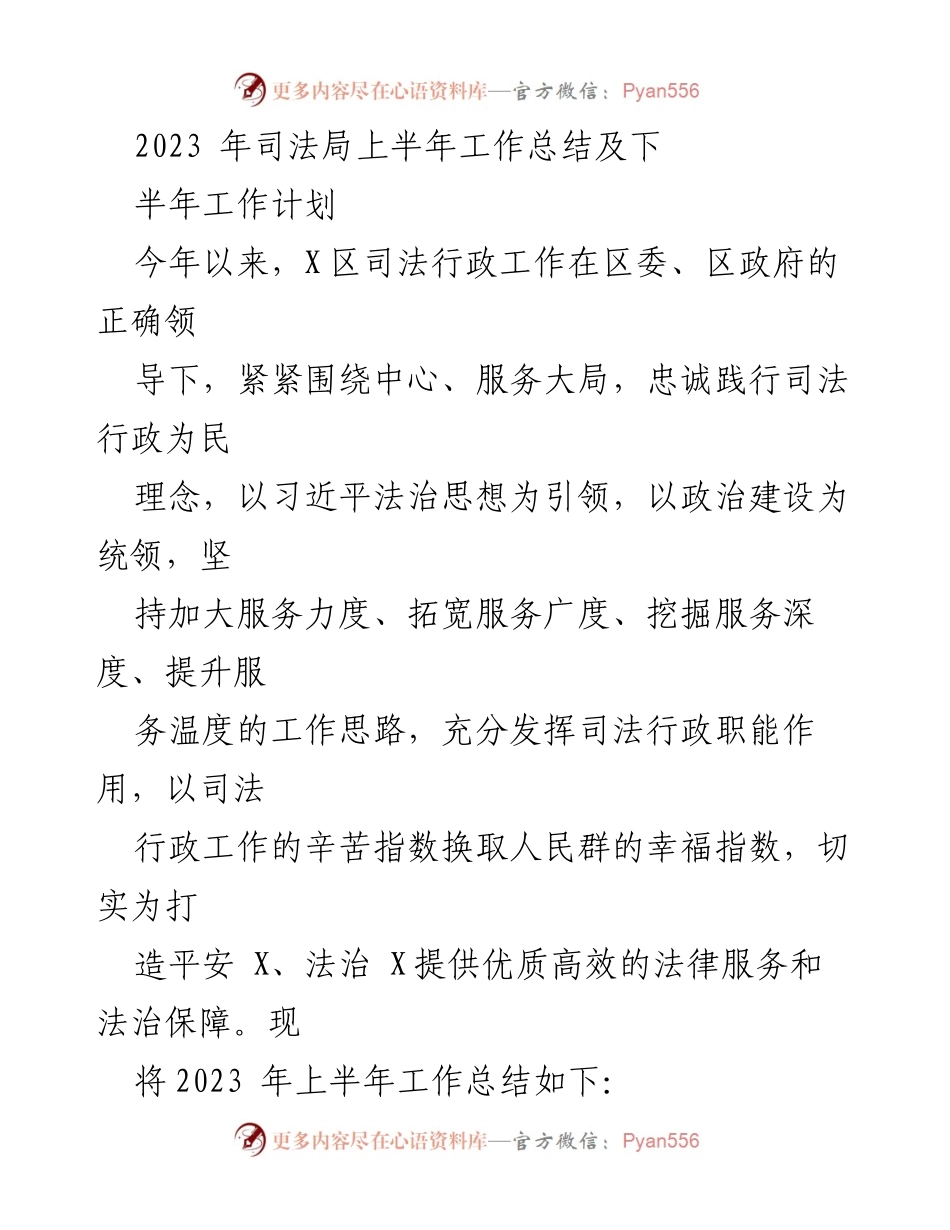 [工作总结] 司法局 - 2023年上半年司法局工作总结及下半年工作计划.docx_第1页