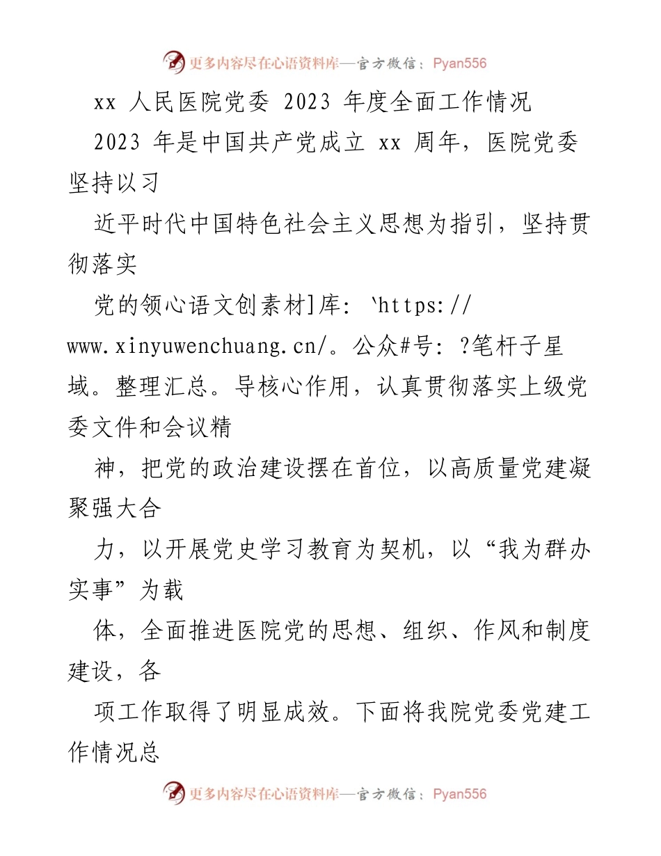 [工作总结] 医院党委 - 2023年度党建工作总结与成效分析.docx_第1页