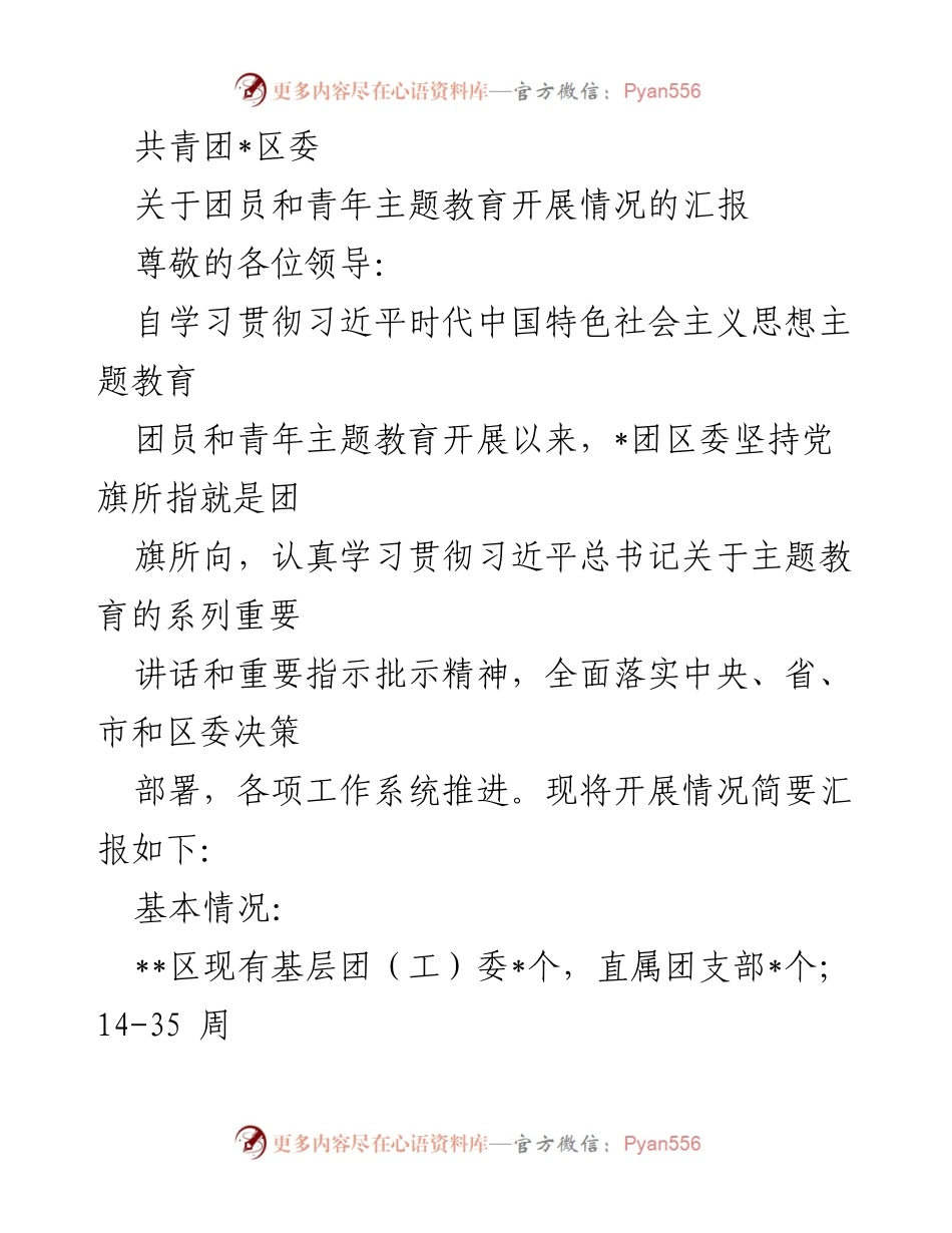 [工作总结] 团员和青年主题教育 - 团员和青年主题教育开展情况汇报.docx_第1页