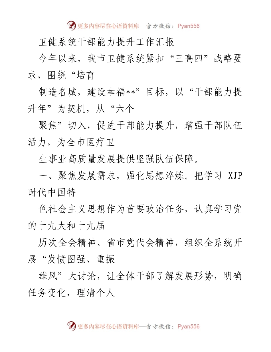 [工作总结] 卫健系统 - 干部能力提升工作汇报.docx_第1页