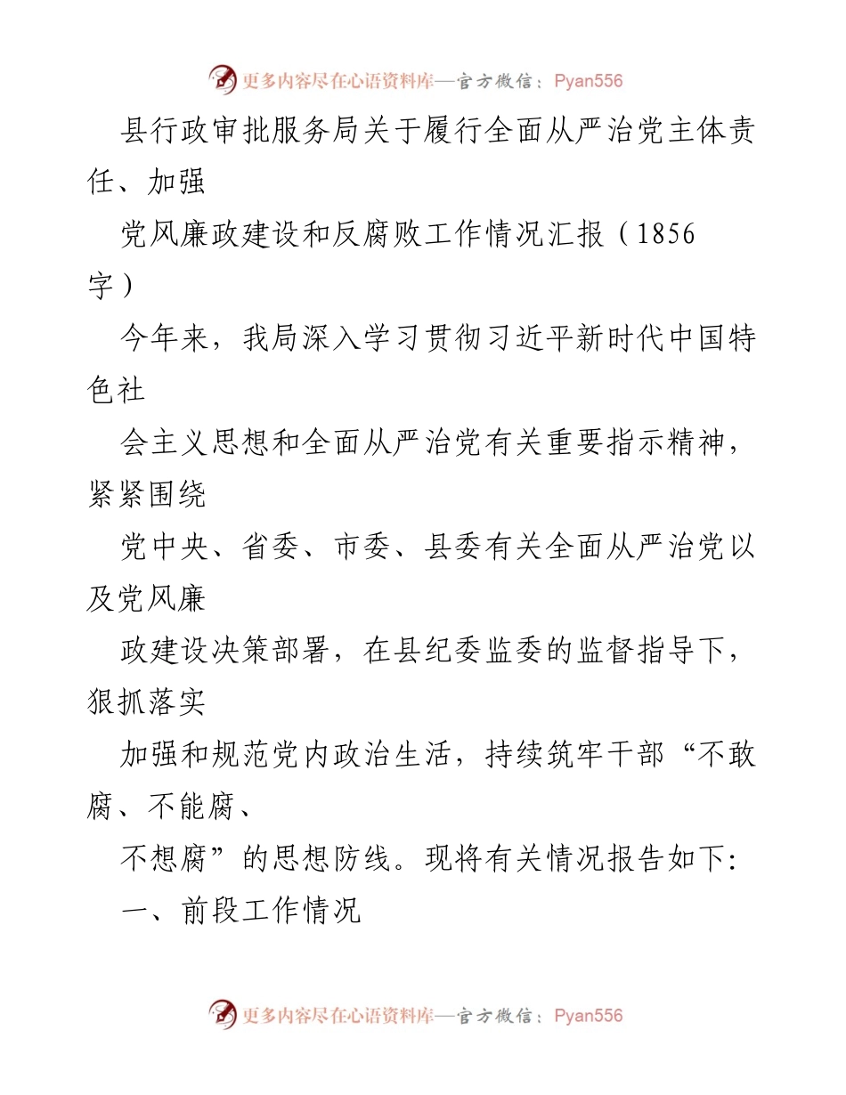 [工作总结] 县行政审批服务局 - 全面从严治党主体责任落实情况汇报.docx_第1页