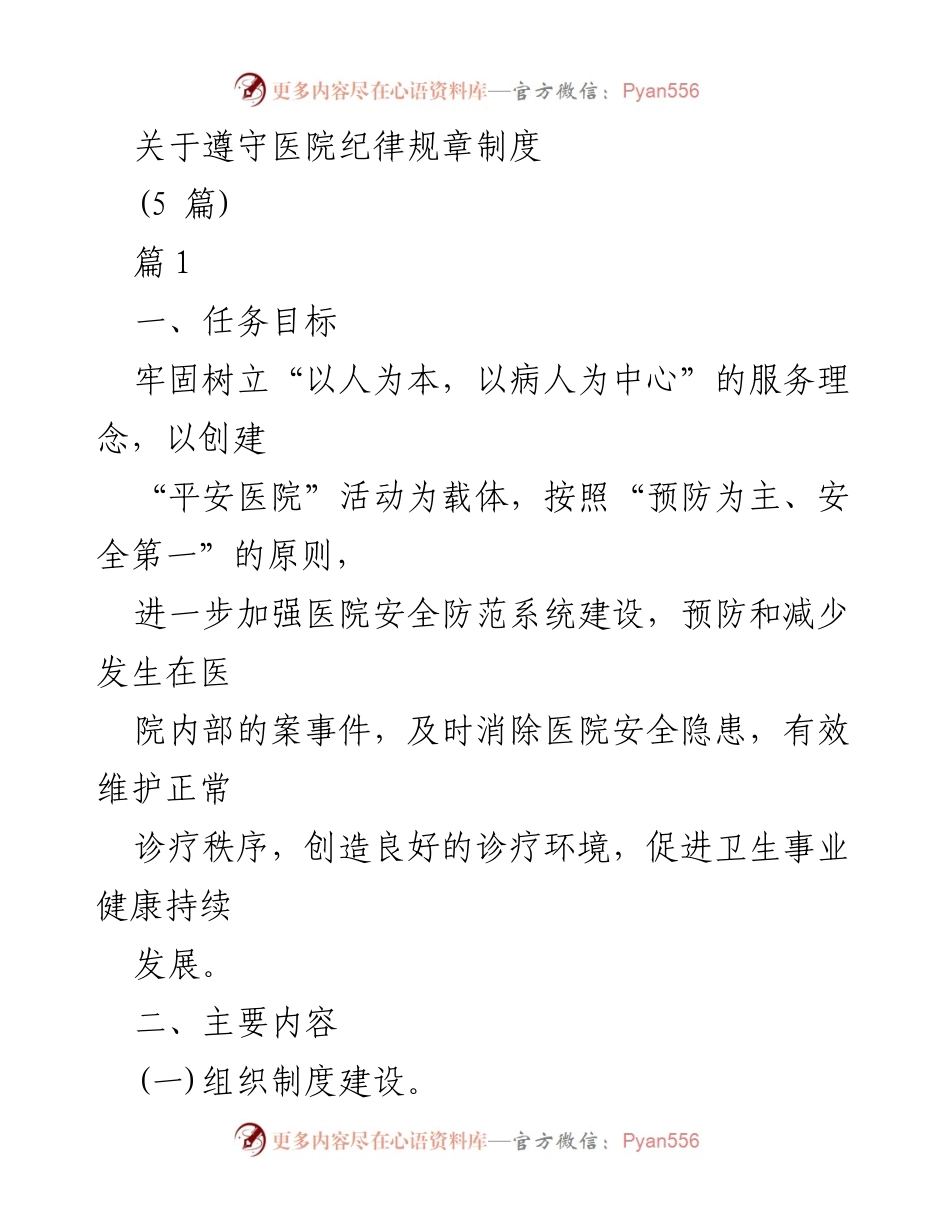 [工作总结] 医院安全管理 - 加强医院纪律规章制度的实施与安全防范措施.docx_第1页