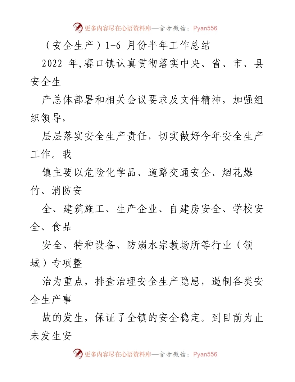 [工作总结] 半年安全生产工作 - 赛口镇2022年上半年安全生产工作总结.docx_第1页